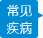 男科常見疾病